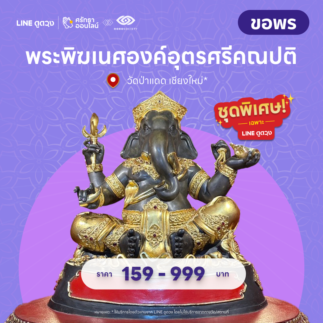 ชุดขอพร พระพิฆเนศองค์อุตรศรีคณปติ ณ วัดป่าแดด จ.เชียงใหม่