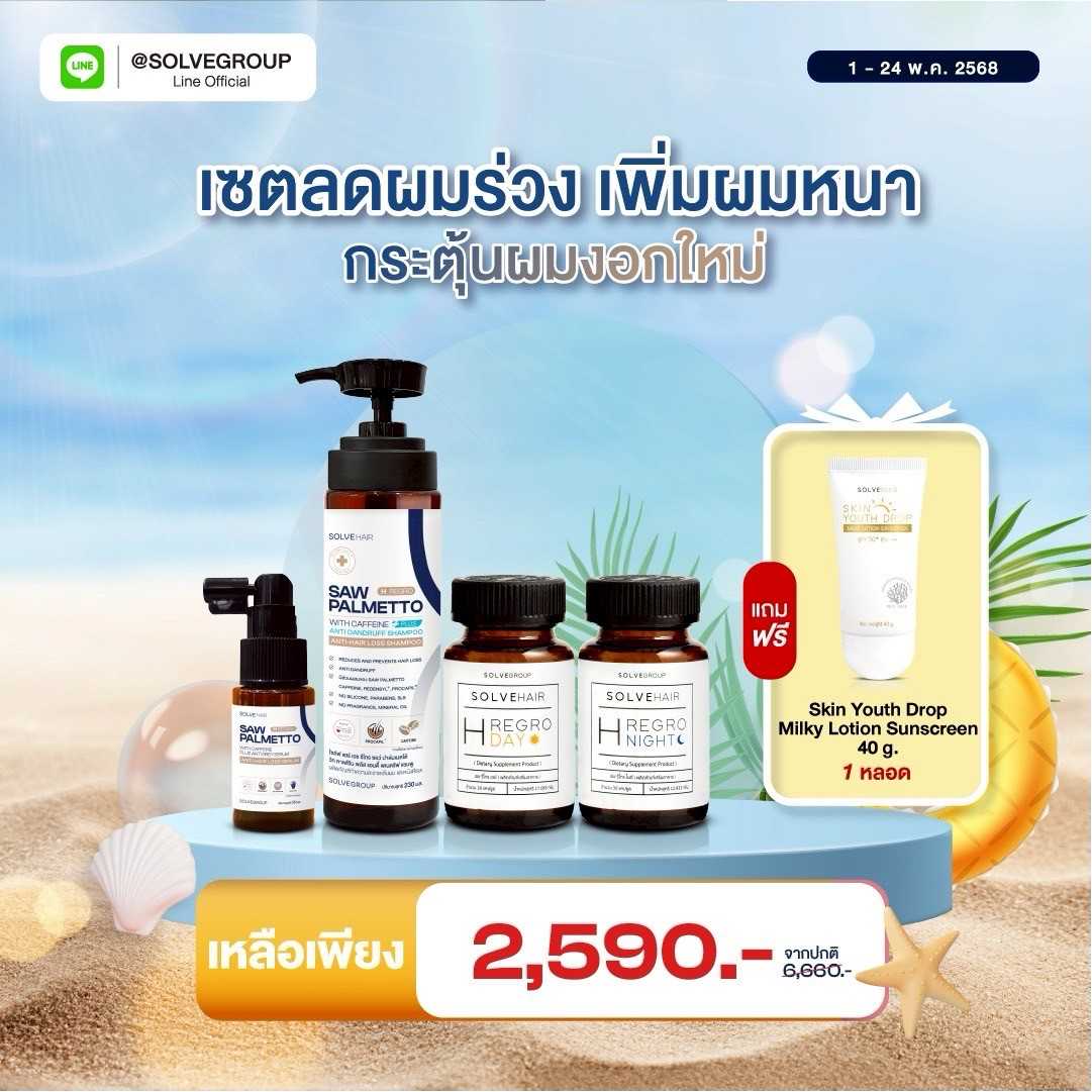 โปรประจำเดือน Solve Hair Full Set แชมพูสูตรลดผมร่วง เพิ่มผมหนา ขจัดรังแค