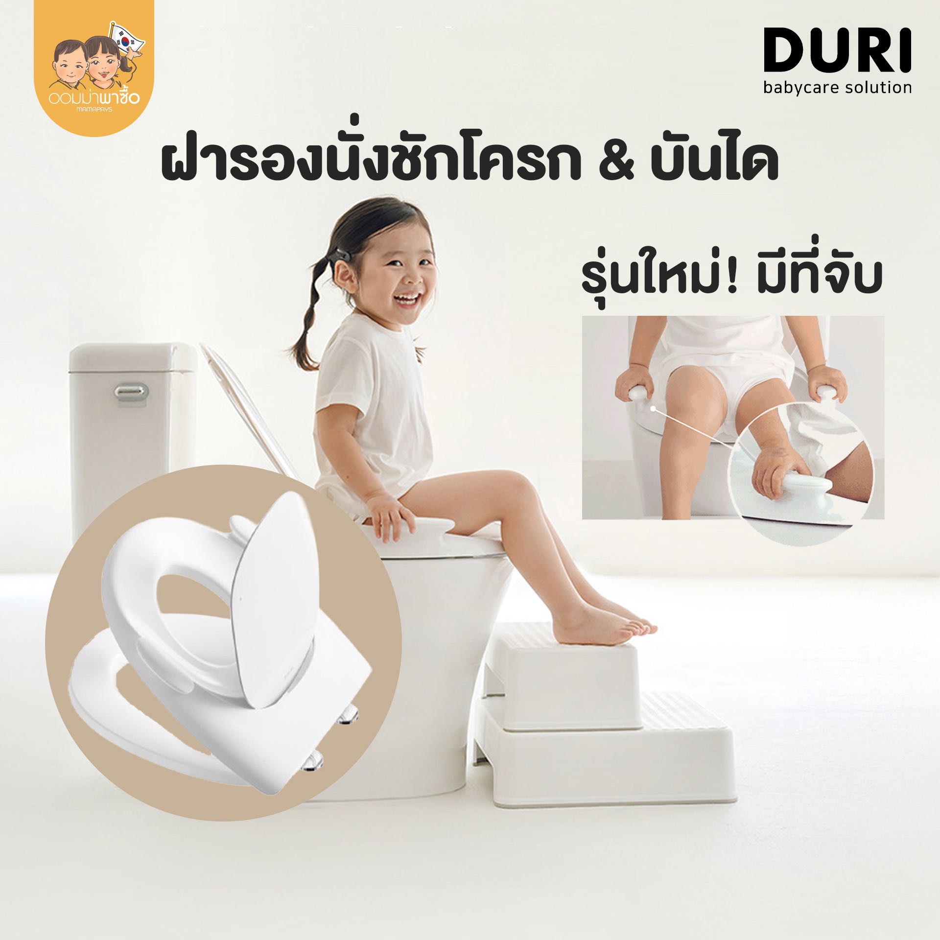 [รุ่นใหม่] Duri ฝารองชักโครกมีที่จับ ชักโครกเด็ก บันไดห้องน้ำ ใช้ได้ทั้งเด็กและผู้ใหญ่