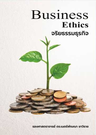 9786164450028 จริยธรรมธุรกิจ (BUSINESS ETHICS)