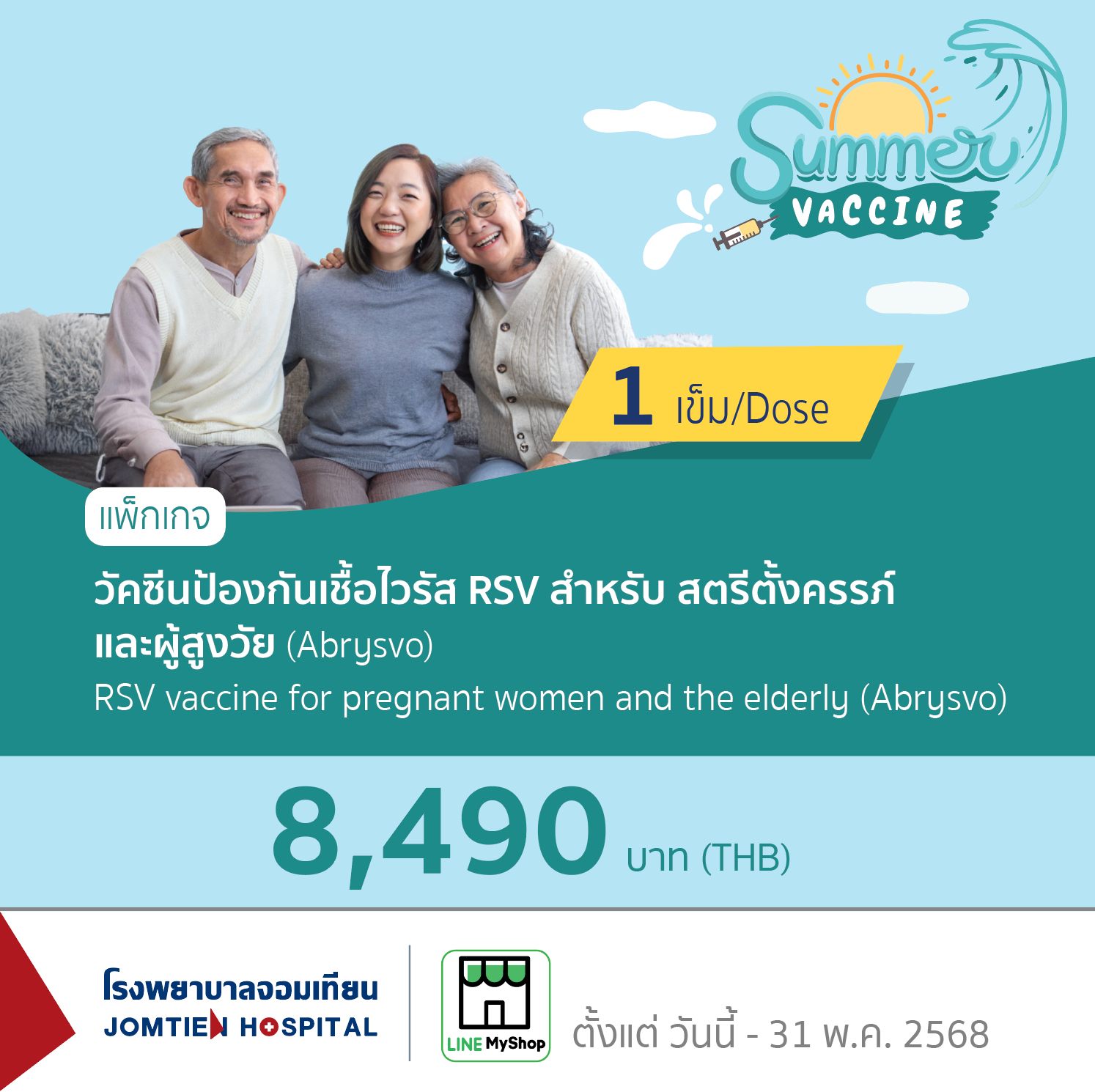 วัคซีนป้องกันเชื้อไวรัส RSV สำหรับสตรีตั้งครรภ์และผู้สูงวัย (Abrysvo)