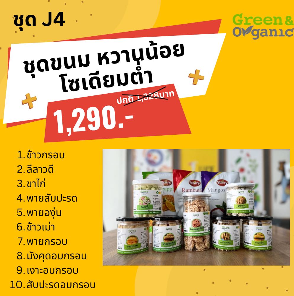ชุดขนมหวานน้อย โซเดียมต่ำ 10 กระปุกสุดคุ้้ม