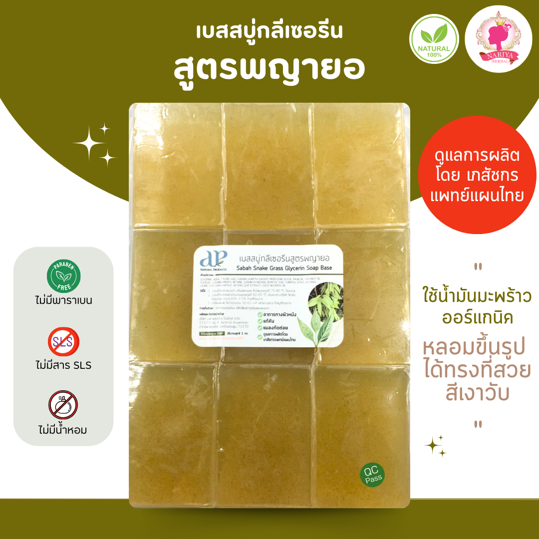 (แพค1กก.) แนะนำโดยแพทย์แผนไทย เบสสบู่กลีเซอรีน สูตรพญายอ แก้คัน สบู่ออร์แกนิค เกรดพรีเมี่ยม
