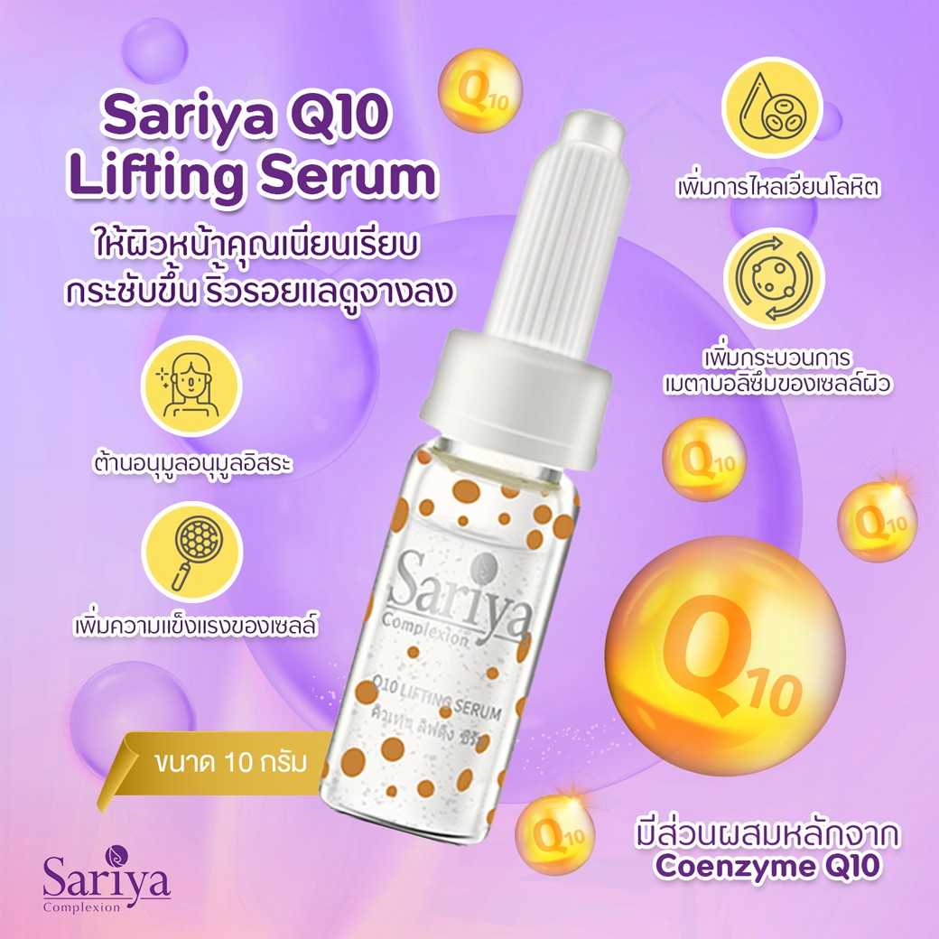 Sariya Q10 Lifting Serum  เพิ่มความชุ่มชื้น ลดเลือนริ้วรอย ช่วยให้ผิวหน้านุ่ม เนียนเรียบ กระชับขึ้น