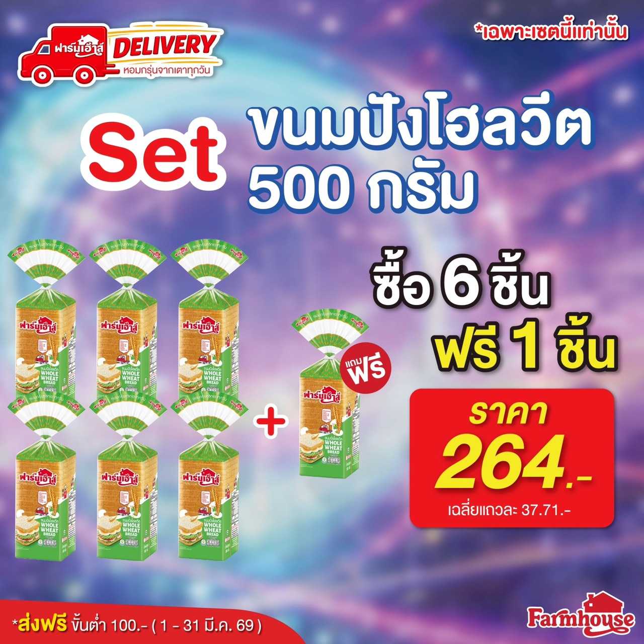 Set ขนมปังโฮลวีต 500 กรัม 6 ฟรี 1 รหัส R4K