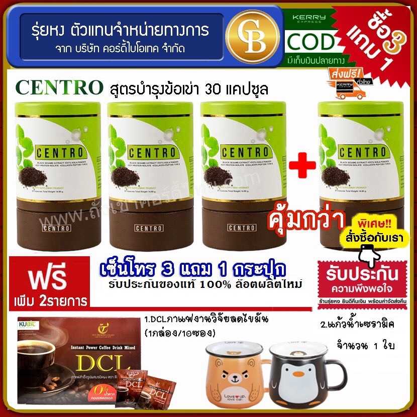 (Pro3แถม1) centro งาดำสกัด ม.เกษตร บำรุงเข่า 4 กระปุก ฟรี กาแฟ DCL ลดไขมัน, แก้วเซรามิค