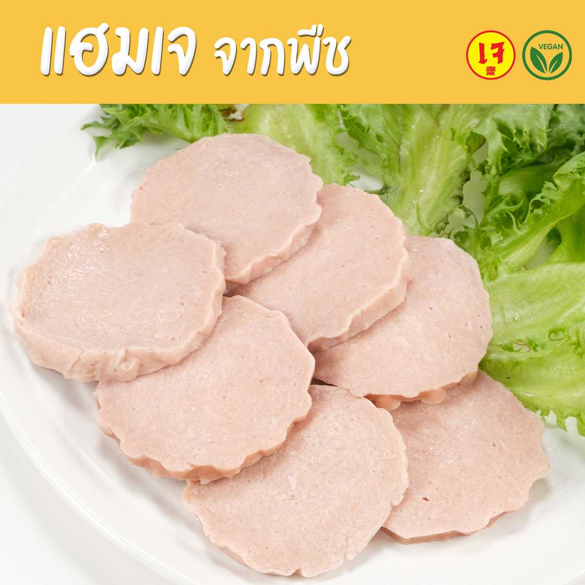 แฮมเจ จากพืช แฮมมังสวิรัติ plant-basedแฮม อาหารเจ อาหารเจแช่แข็ง อาหารมังสวิรัติ - Mercy Vegan