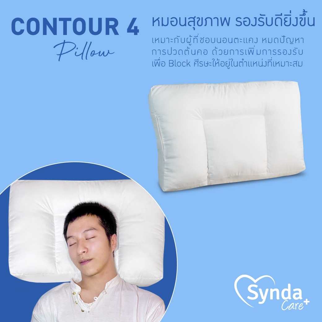Synda Care หมอนหนุนสุขภาพรุ่น Contour 4 หมอนนอนตะแคง