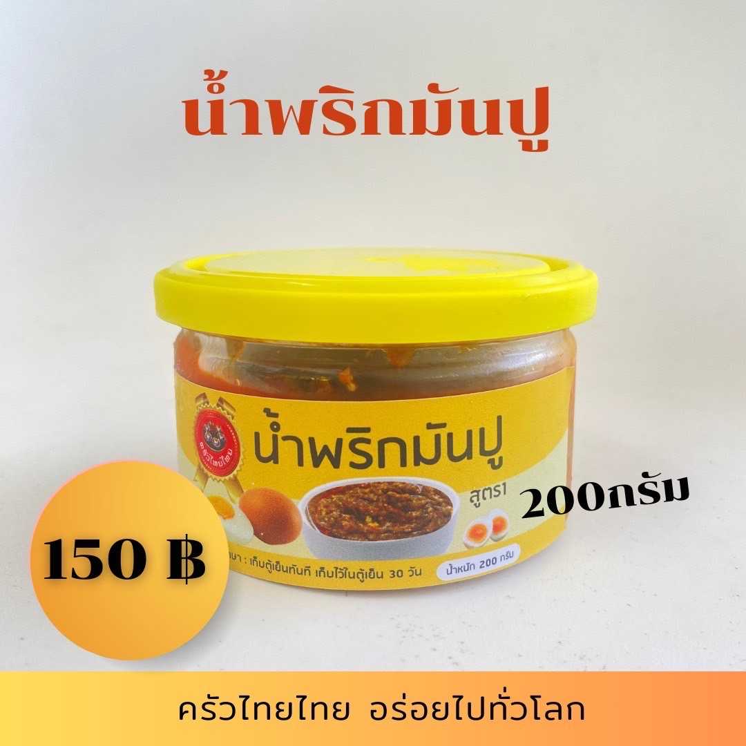 น้ำพริกมันปู 200 กรัม