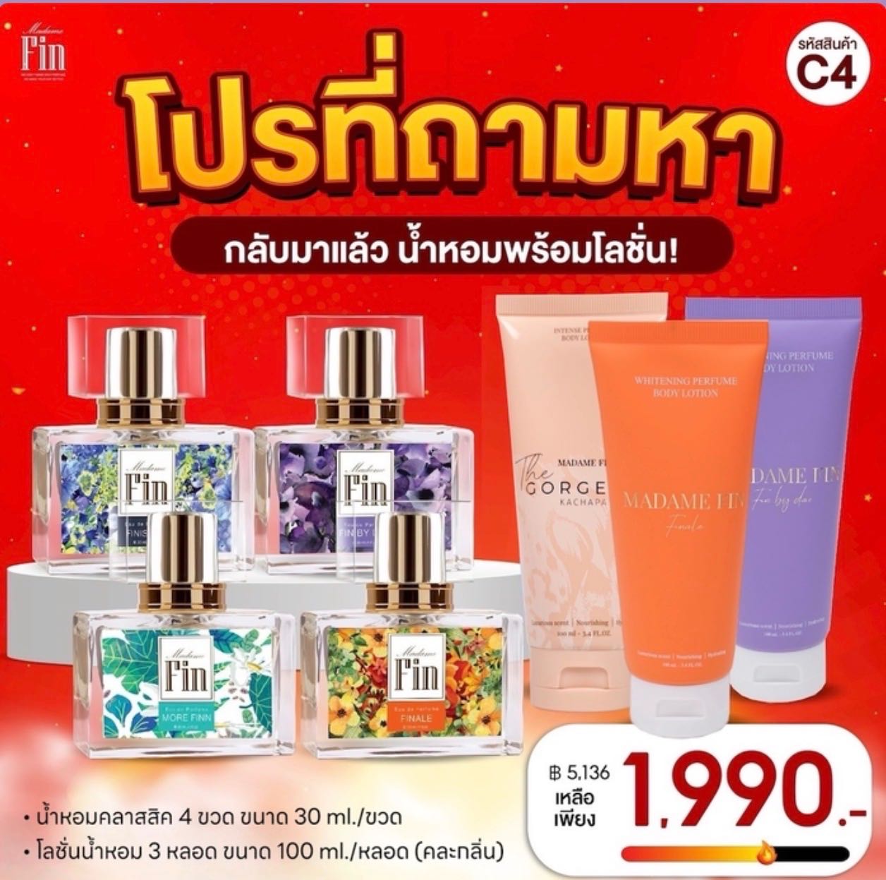 น้ำหอม มาดามฟิน 4 ขวดแถม โลชั่นน้ำหอม 3 หลอด