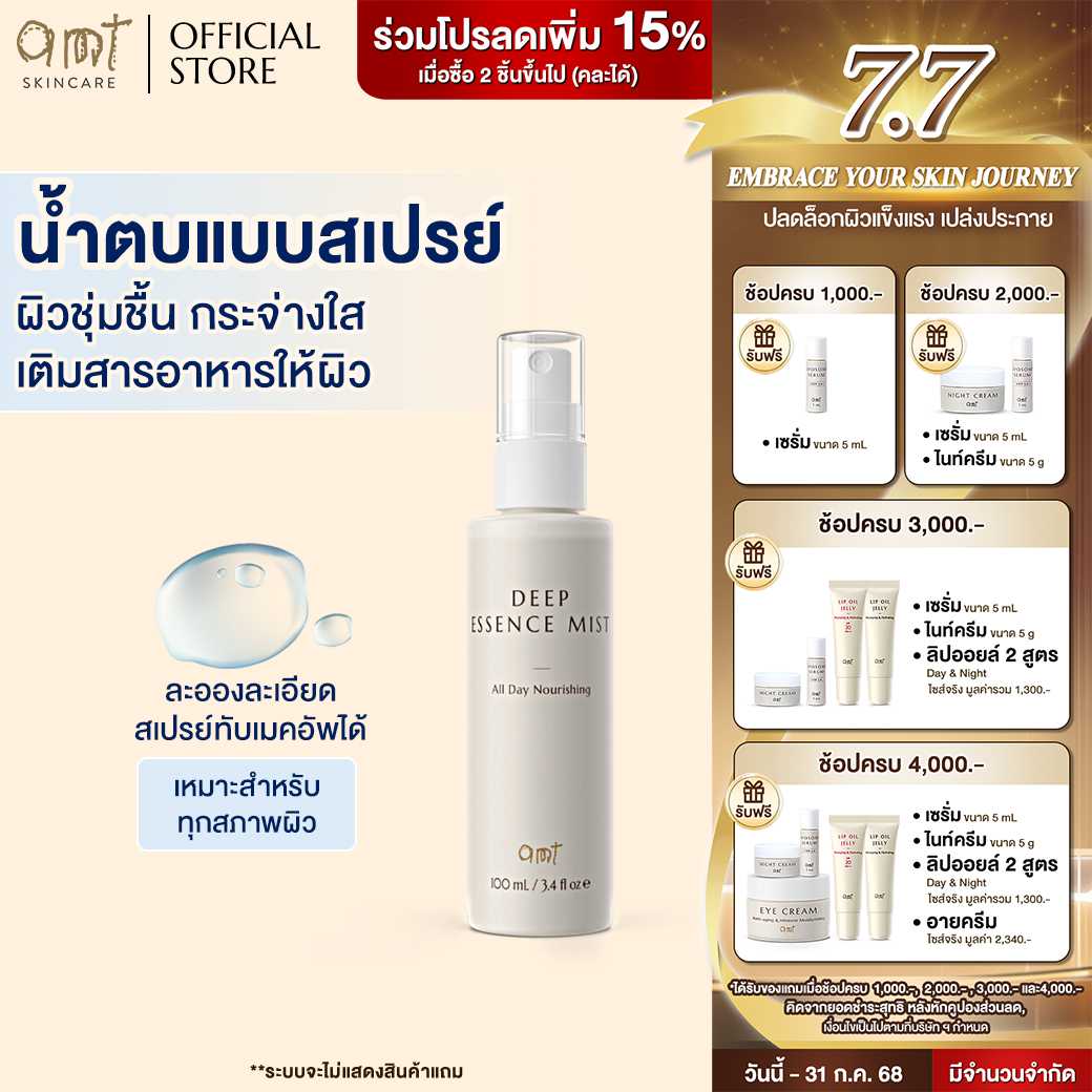 สูตรใหม่ AMT Deep Essence Mist Plus - เอสเซนส์เติมกรดอะมิโนที่จำเป็นกับผิว ผิวนุ่ม ชุ่มชื้น