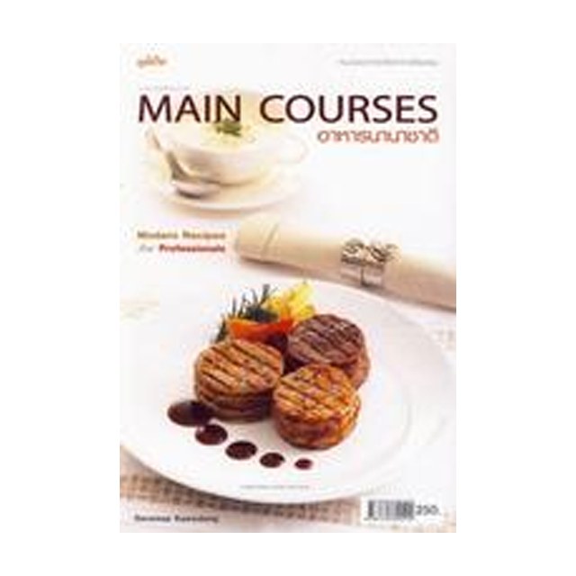 หนังสือทำอาหาร Main Courses อาหารนานาชาติ