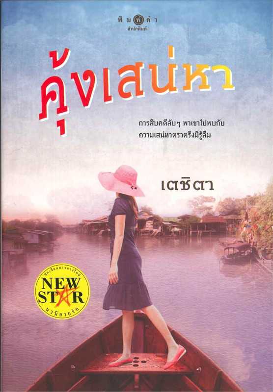 นิยายเรื่อง คุ้งเสน่หา : เตชิตา : พิมพ์คำ