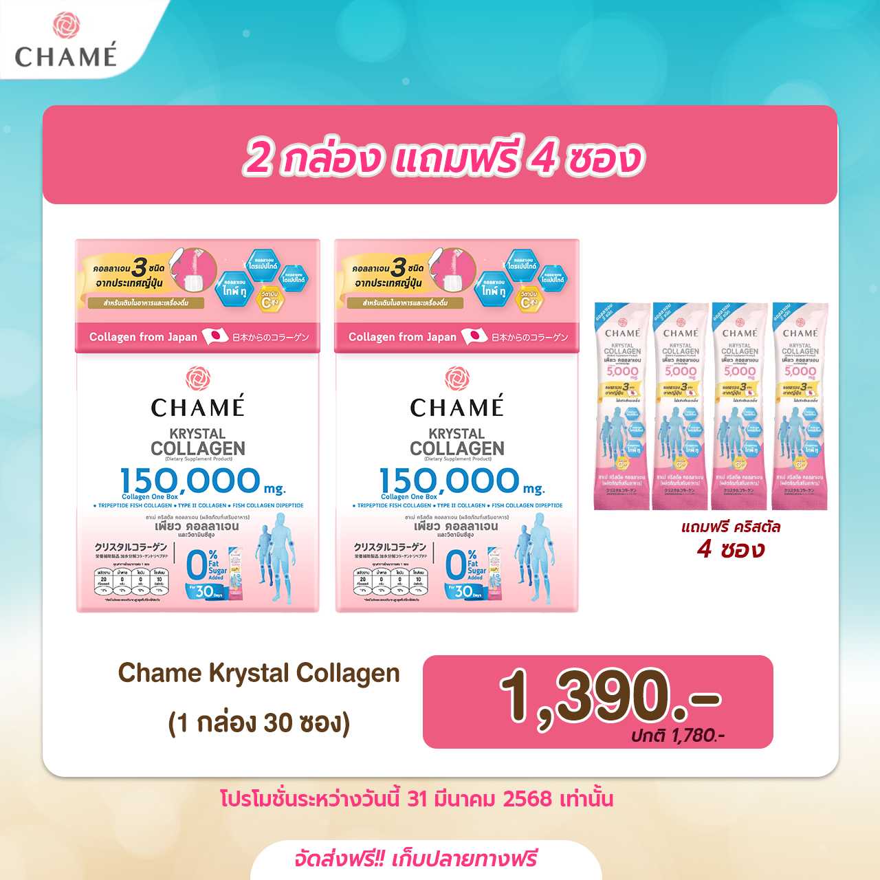 [2 กล่อง] CHAME’ KRYSTAL COLLAGEN คริสตัล คอลลาเจน บำรุง ข้อ ผิว กระดูก (30 ซอง )