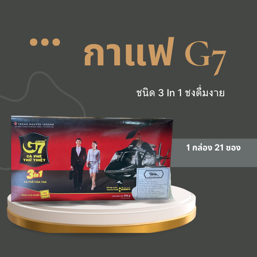 กาแฟเวียดนาม​G7​ กล่องใหญ่ 1 กล่อง มี 21 ซอง​ รุ่น​ 3in1 กาแฟG7 Coffee