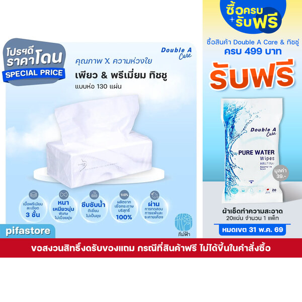 (1 ชิ้น) Double A Care เพียว & พรีเมียมทิชชู่ หนา 3 ชั้น แบบซอฟท์แพ็ค 130แผ่น/ห่อ