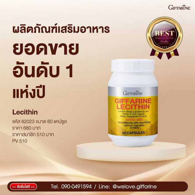 เลซิติน กิฟฟารีน (60 เม็ด)  Lecithin ผลิตภัณฑ์เสริมอาหาร เลซิติน ผสมแคโรทีนอยด์