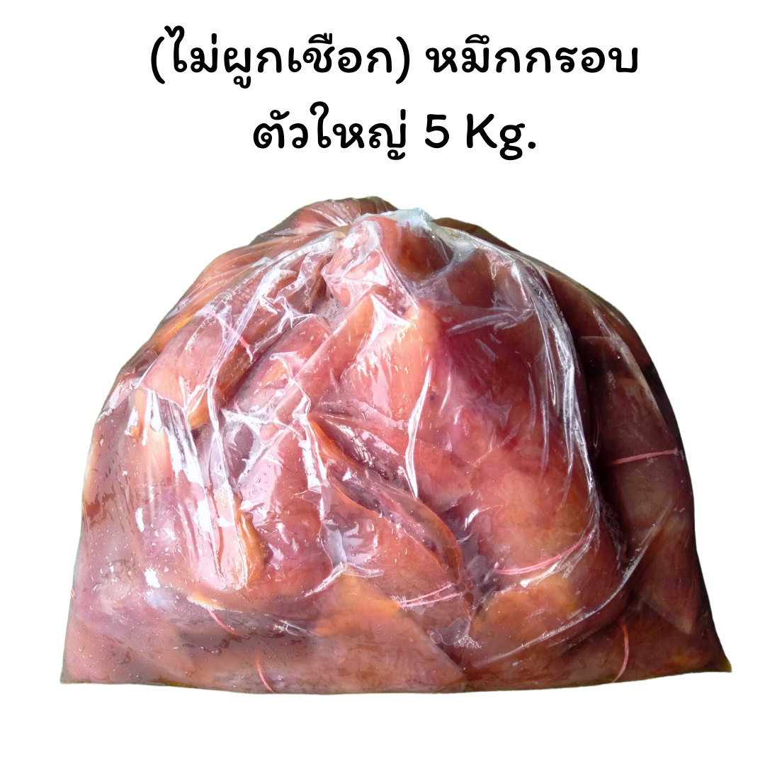 (ไม่ผูกเชือกหรือเชือกฟ้า) หมึกกรอบตัวใหญ่ 5 Kg. / หิ้ว (ส่ง 10+335 บาท)