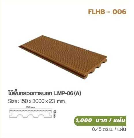 ไม้พื้นกลวงภายนอก  LMP-06 (A)