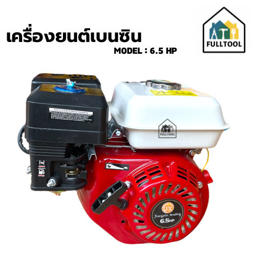 เครื่องยนต์เบนซิน 4 จังหวะ 6.5 HP  อย่างดี