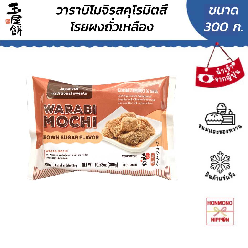 วาราบิโมจิ รสน้ำตาลทรายแดง โรยผงคินาโกะ 300 กรัม - WARABI MOCHI BROWN SUGAR FLAVOR (FI-YNO-0573)