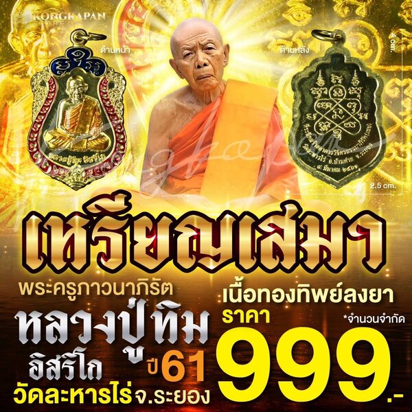 เหรียญเสมา เนื้อทองทิพย์ลงยาปี 61 หลวงปู่ทิม วัดละหารไร่