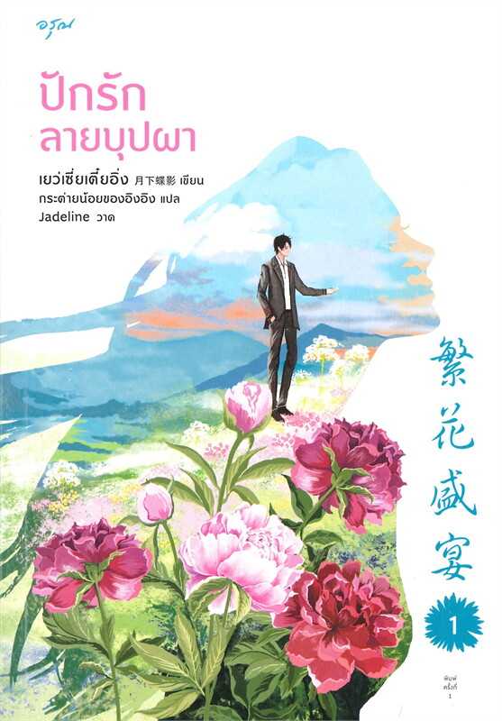 นิยายจีน เรื่อง ปักรักลายบุปผา เล่ม 1-2 (ชุด 2 เล่มจบ) :เย่ว์เซี่ยเตี๋ยอิ่ง :อรุณ : ราคาปก 670 บาท