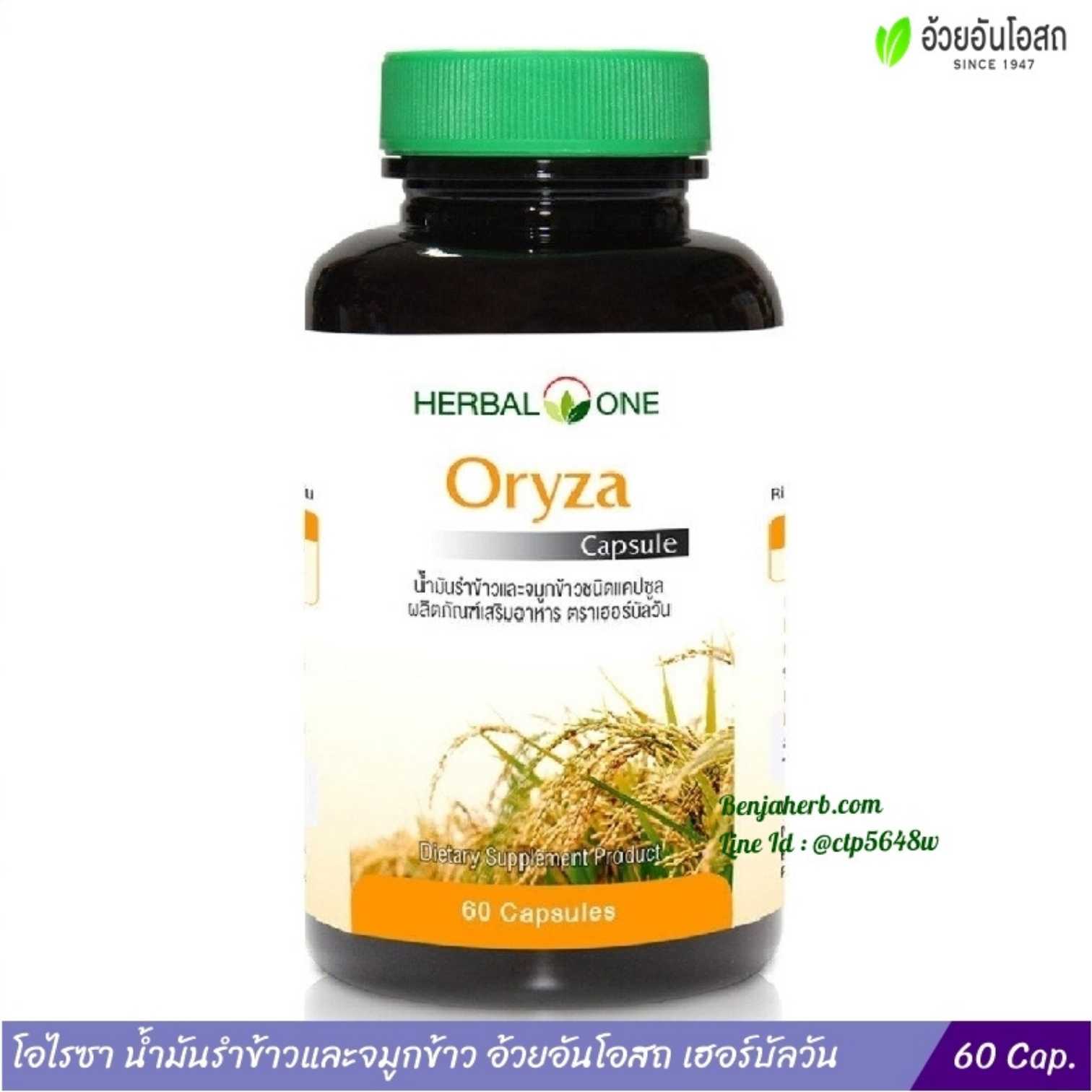 โอไรซา น้ำมันรำข้าวและจมูกข้าว อ้วยอันโอสถ Oryza Herbal One