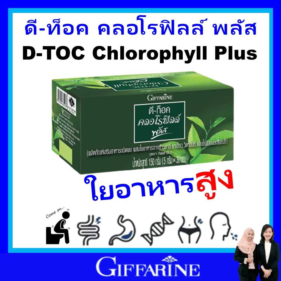กิฟฟารีน ดีท็อกซ์ giffarine คลอโรฟิลล์ พลัส ดีท็อกซ์ของเสีย ขับถ่ายดี ขจัดสารพิษ ลดพุง D-TOC ของแท้