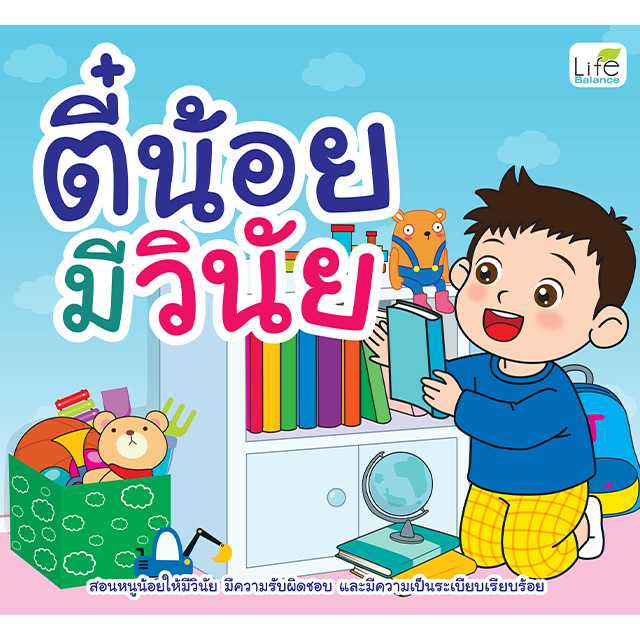 (INSPAL) หนังสือ ตี๋น้อยมีวินัย 9786163815361