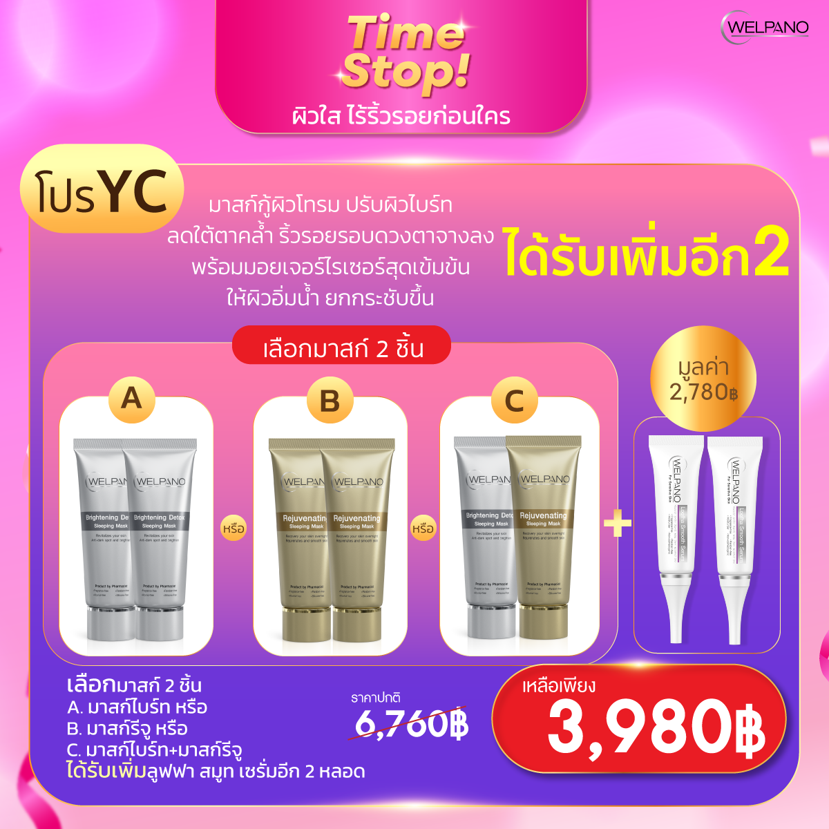 YC: เลือกมาสก์ 2 ชิ้น แถมลูฟฟา สมูท เซรั่ม 2 หลอด