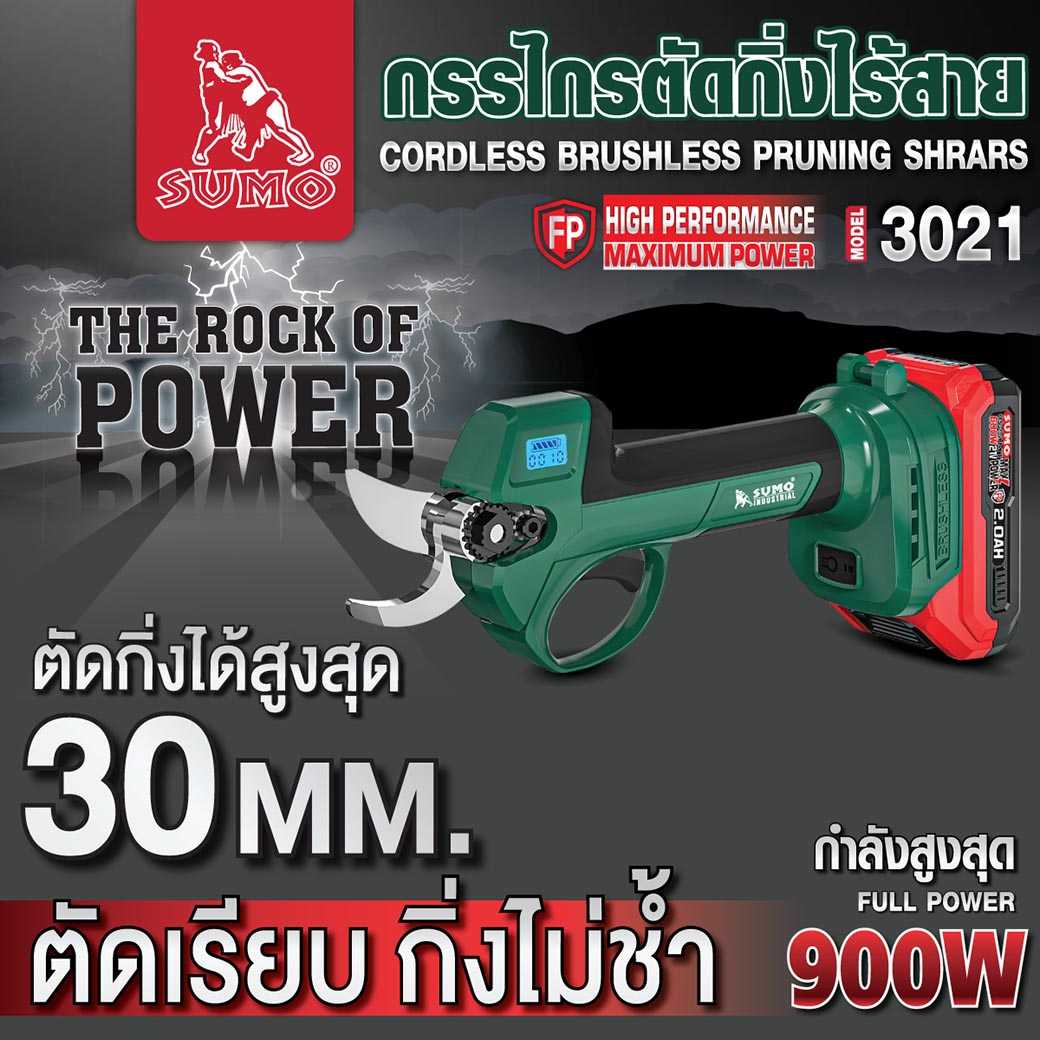 กรรไกรตัดกิ่งไร้สาย รุ่น 3021 SUMO