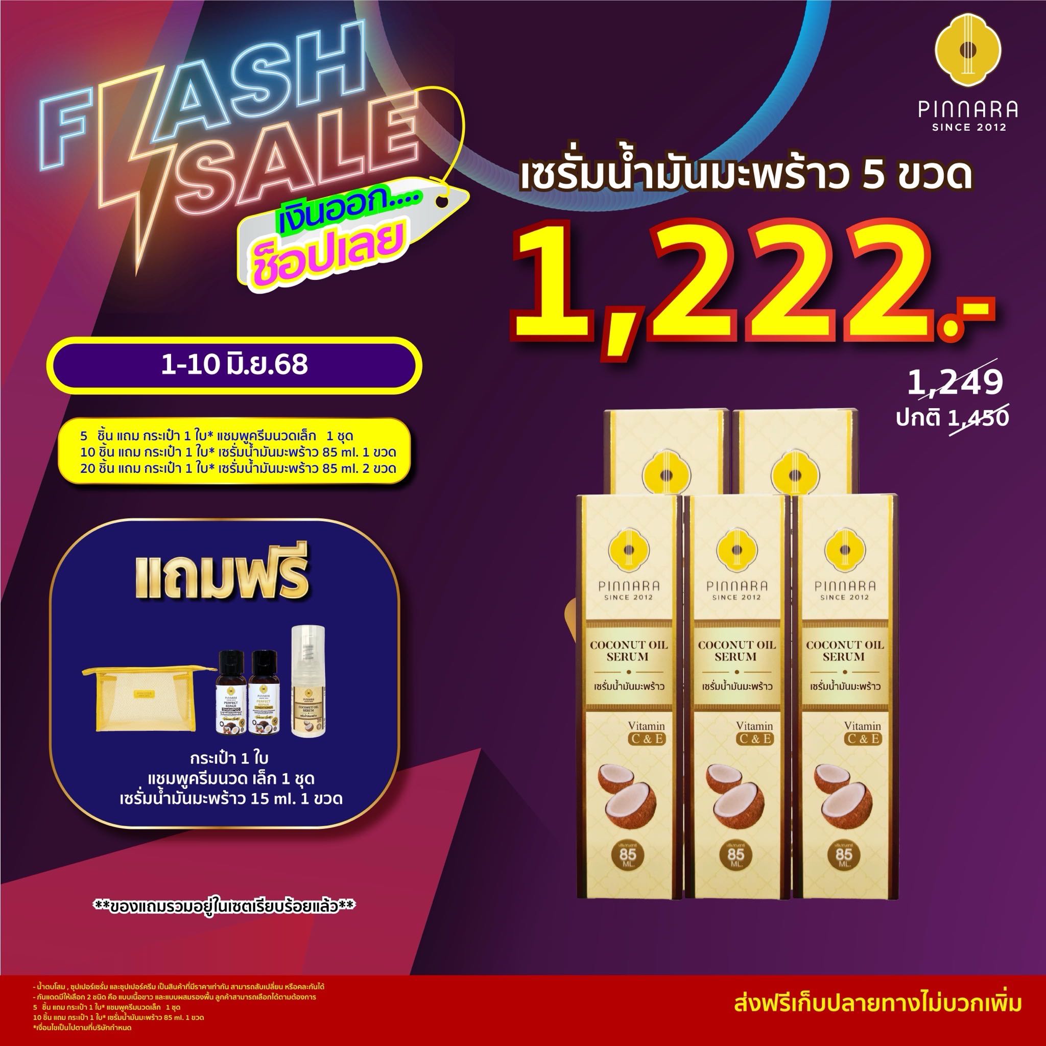 [1249] เซรั่มน้ำมันมะพร้าว 5 ขวด