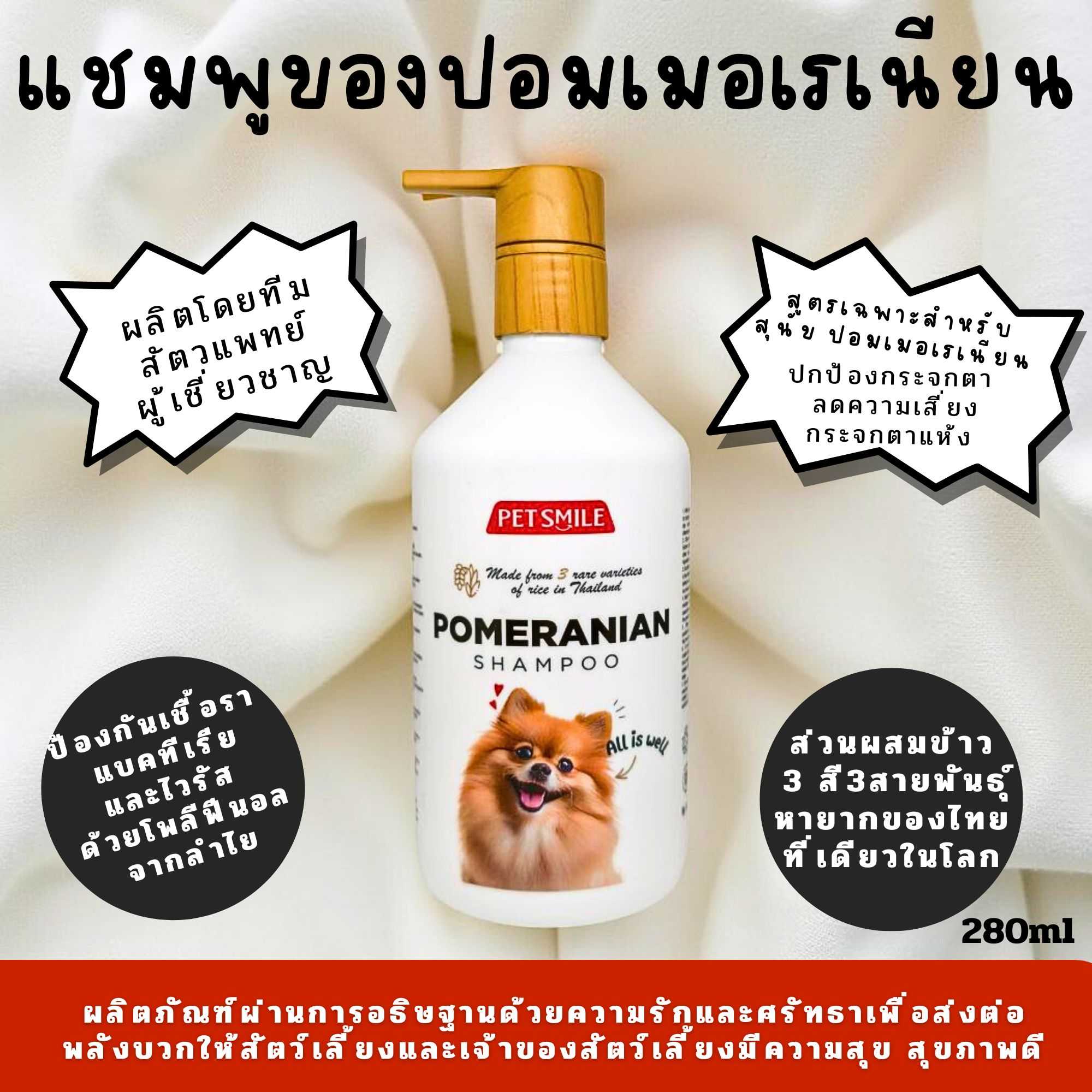 ‼️แชมพูฟื้นฟูผิวและขนสุนัข ปอมเมอเรเนียนPETSMILE‼️แชมพูออแกนิค แชมพูหมา หอมมาก ขนาด 280ml.