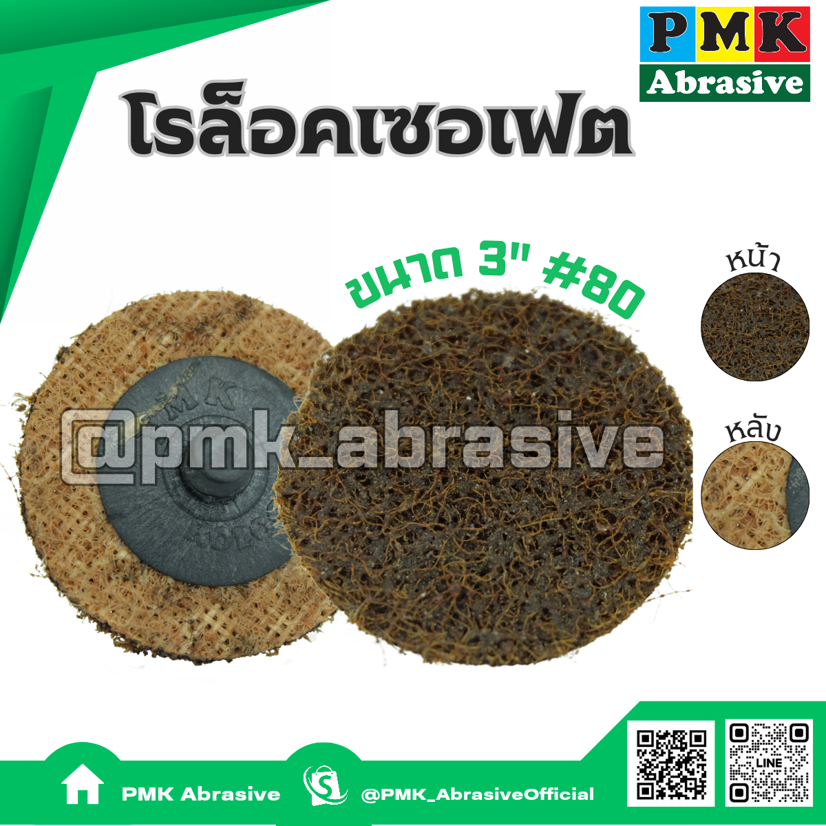 Roloc Disc Surface Brown 3'' (  75mm ) เบอร์ 80