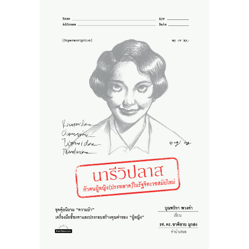 นารีวิปลาส: ตัวตนผู้หญิง (ประหลาด) ในรัฐจิตเวชสมัยใหม่