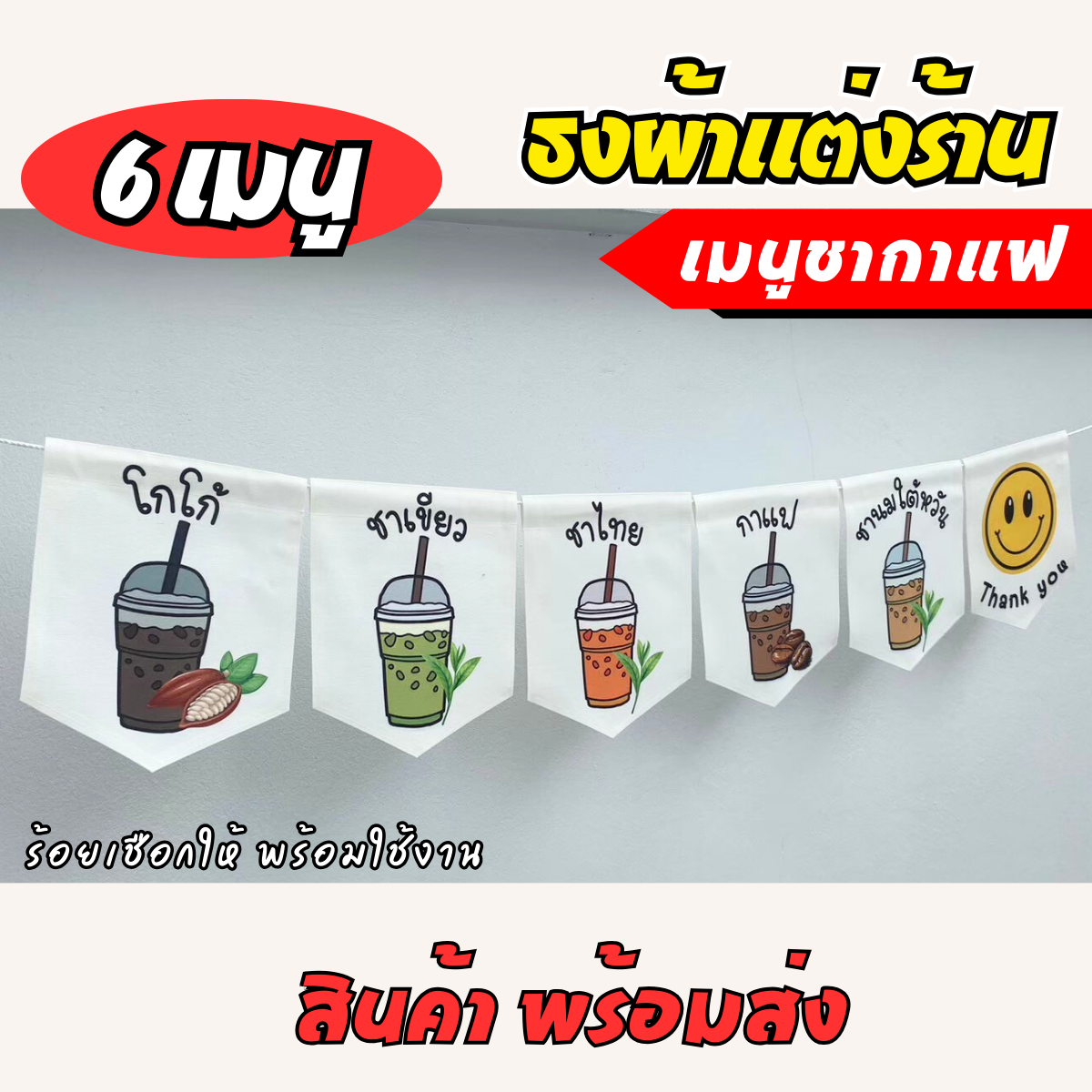 ชุดป้ายธงผ้า เมนูประจำร้าน ชากาแฟ ป้ายธงผ้าตกแต่งร้านค้า พิมพิมพ์ลาย สีสดคมชัด พร้อมร้อยเชือกให้