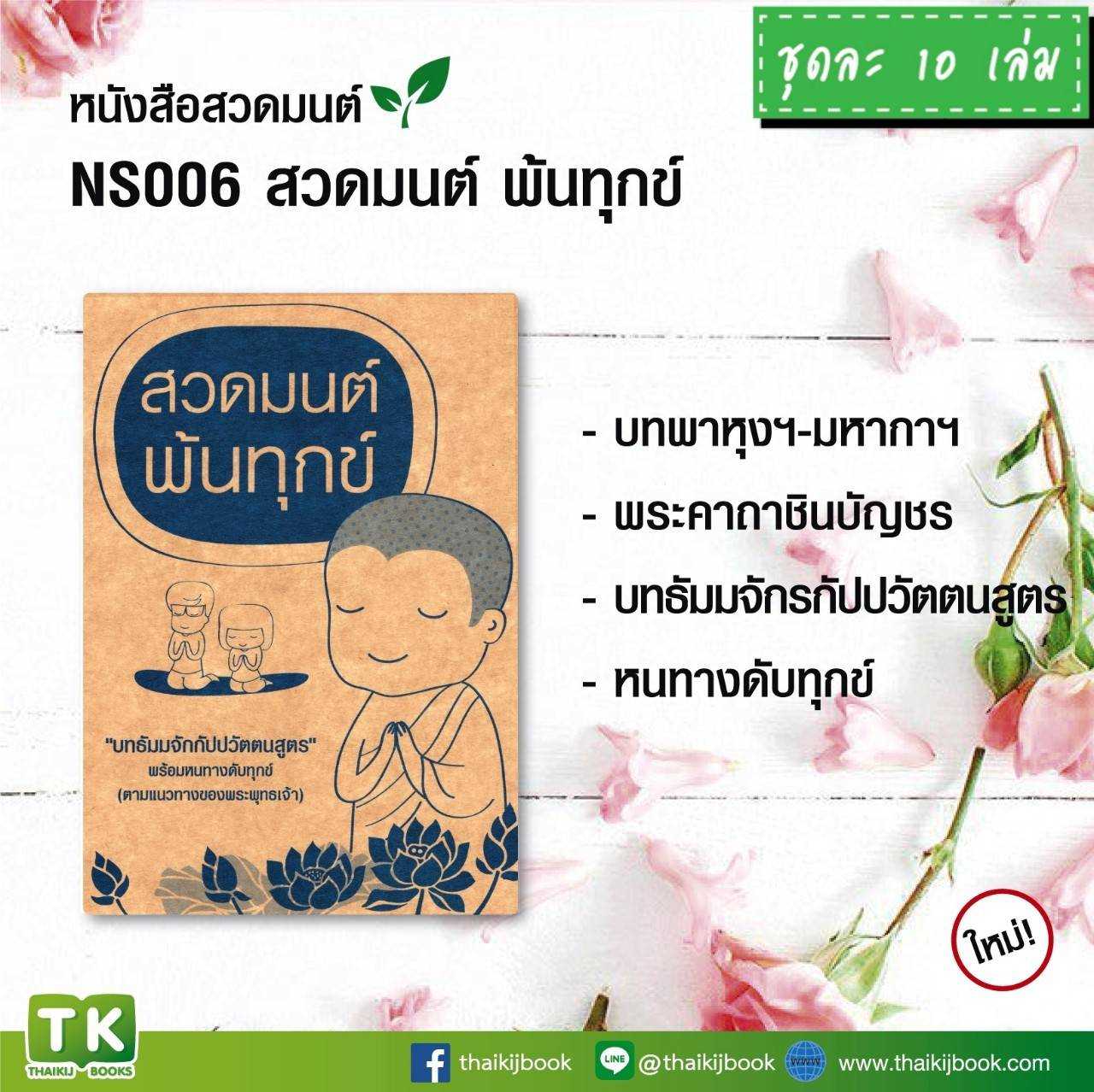 หนังสือสวดมนต์ เรื่อง สวดมนต์ พ้นทุกข์ แพค 10 เล่ม #เเผ่นพับบทสวดมนต์