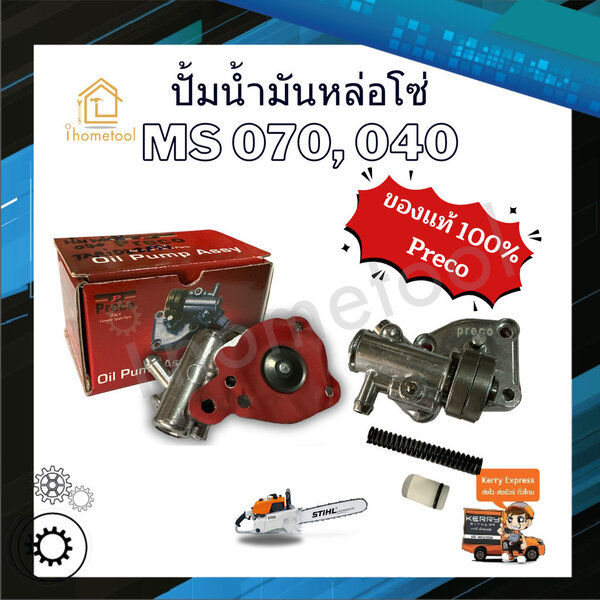ปั๊มน้ำมันหล่อโซ่ MS070, 040 ของแท้ Preco เกรดสูง เครื่องเลื่อยไม้ เลื่อยยนต์ ปั้มหล่อโซ่ ปั้มน้ำมัน