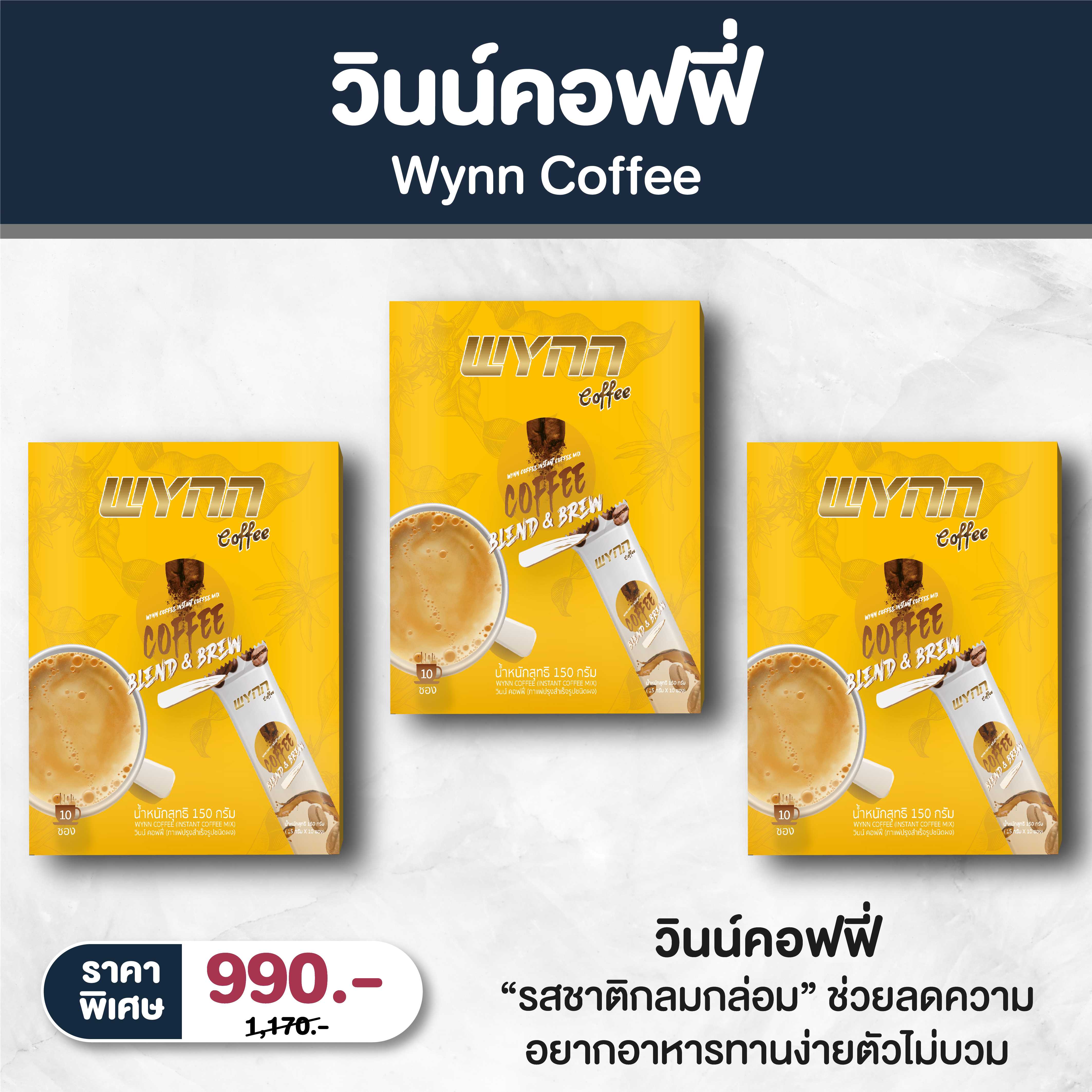 โปรโมชั่น Wynn Coffee 3 กล่อง