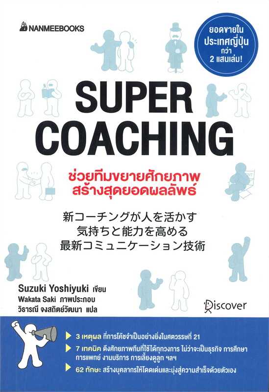 หนังสือเรื่อง SUPER COACHING ช่วยทีมขยายศักยภาพสร้างสุดยอดผลลัพธ์ : Suzuki Yoshiyuki : นานมีบุ๊คส์