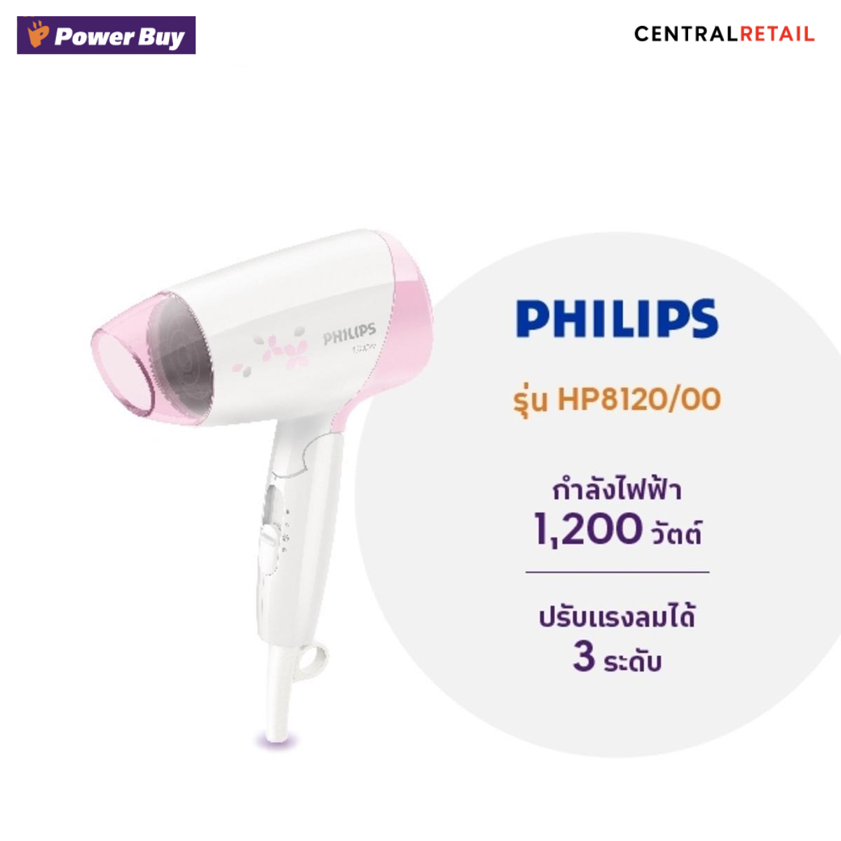 ไดร์เป่าผม (1,200 วัตต์) PHILIPS  รุ่น HP8120/00-[221759]