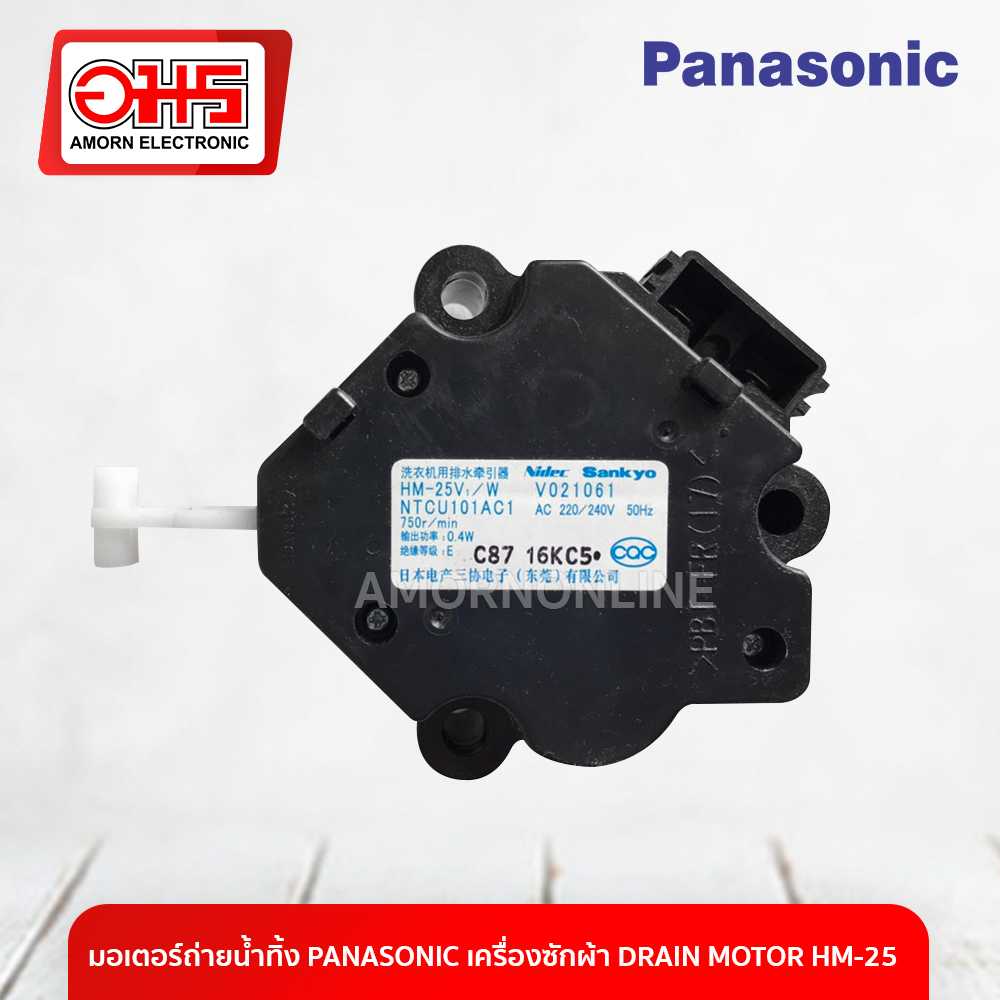 อะไหล่เครื่องซักผ้า มอเตอร์ถ่ายน้ำทิ้ง PANASONIC เครื่องซักผ้า DRAIN MOTOR HM-25