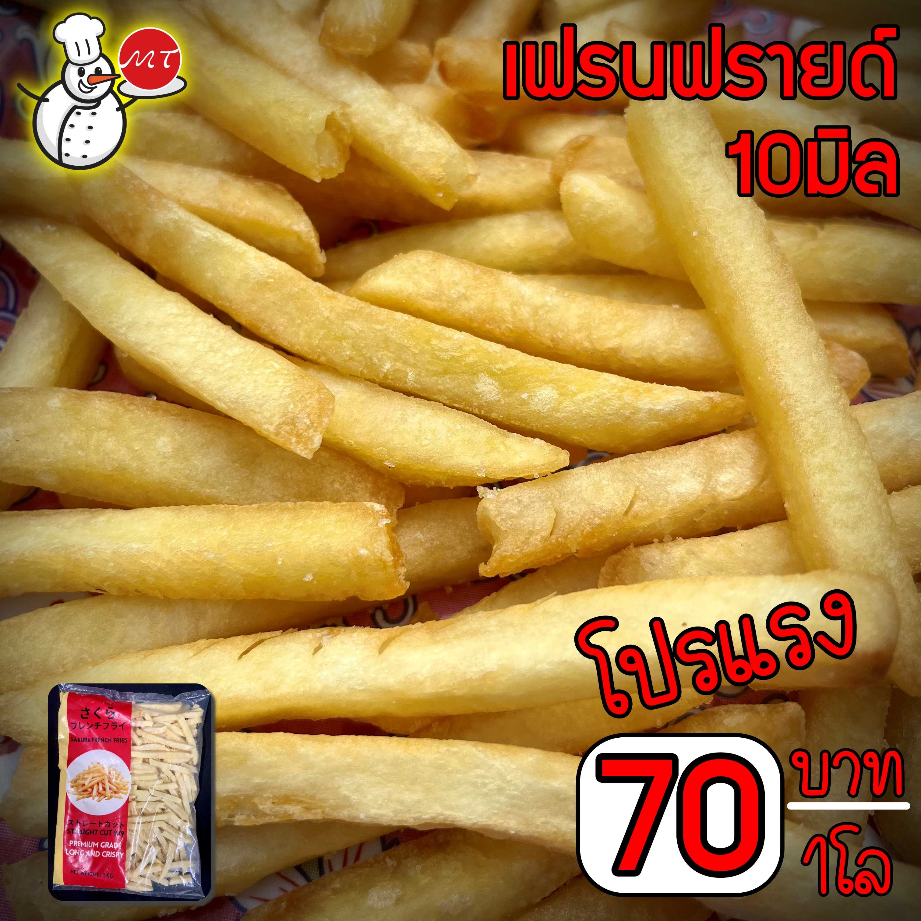 เฟรนฟรายด์ 10มิล ตัวโปร 1กิโลกรัม