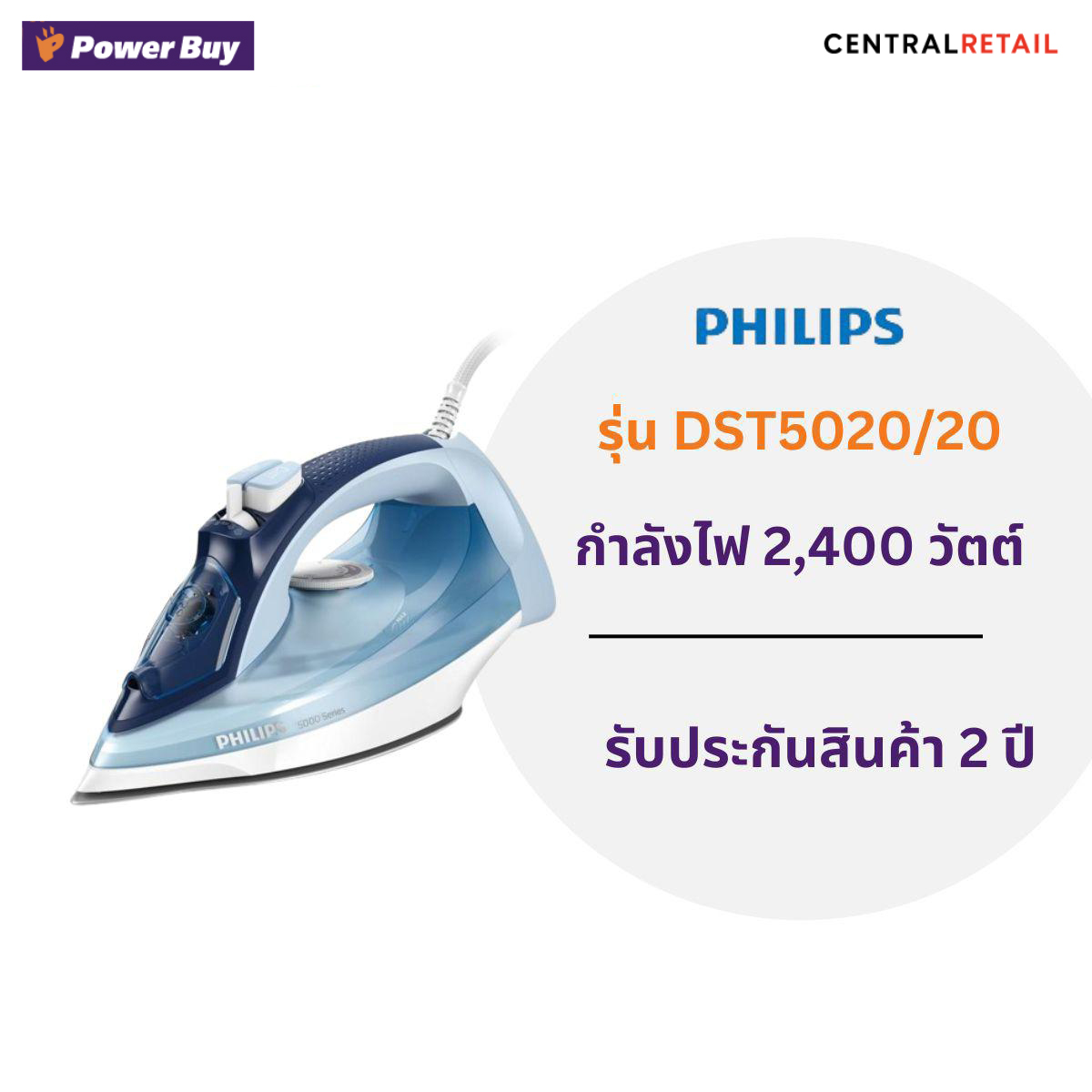 เตารีดไอน้ำ (2400 วัตต์, 0.32 ลิตร) PHILIPS  รุ่น DST5020/20  [270854]