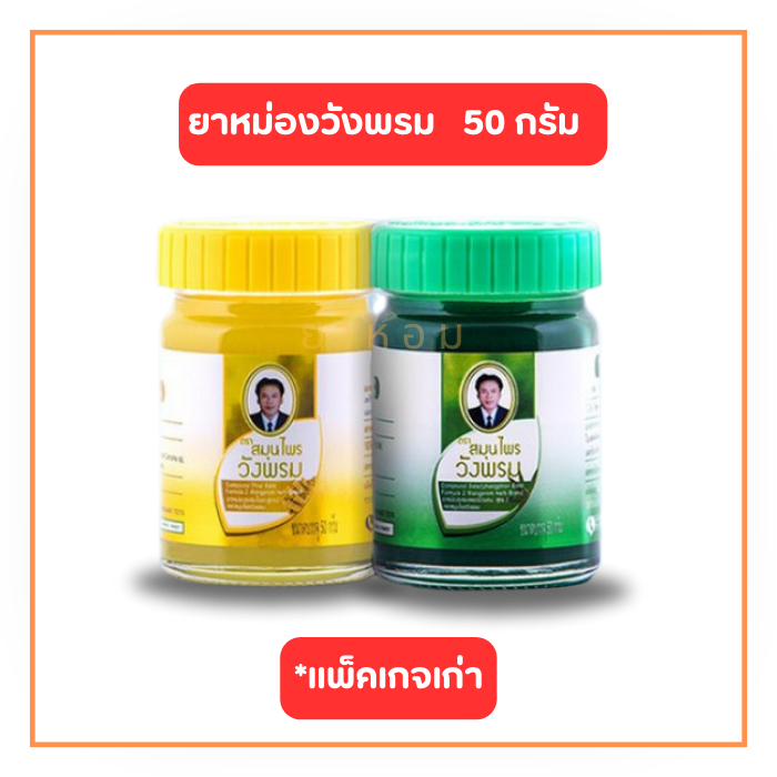ยาหม่องสมุนไพรวังพรม 50 กรัม (สูตรเสลดพังพอน/สูตรไพล)