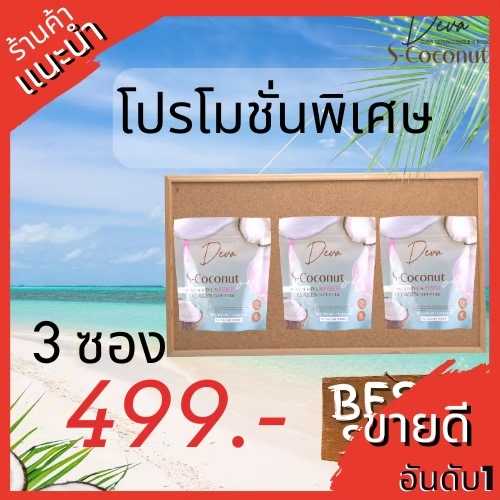 Deva S-Coconut เดวา เอสโคโค่นัท น้ำมันมะพร้าวสกัดเย็น