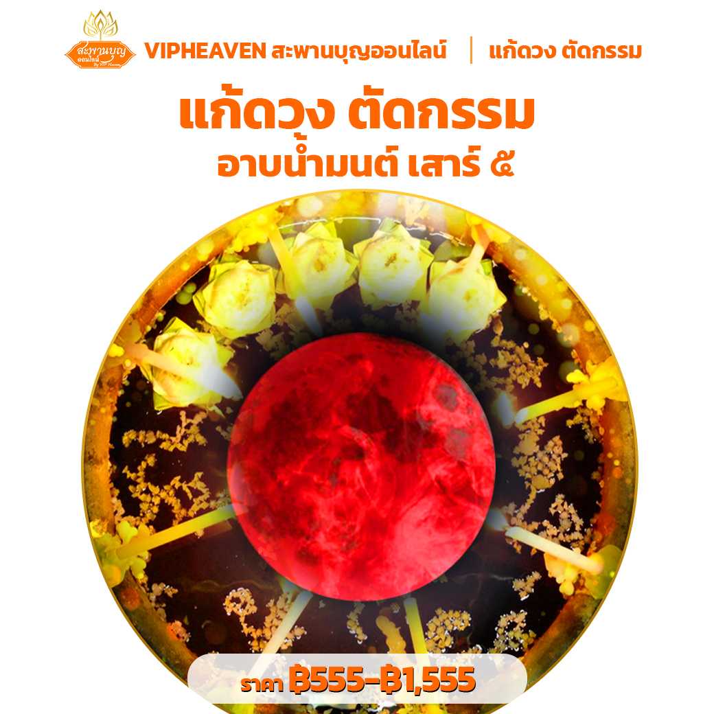 แก้ดวง ตัดกรรม เสาร์ ๕