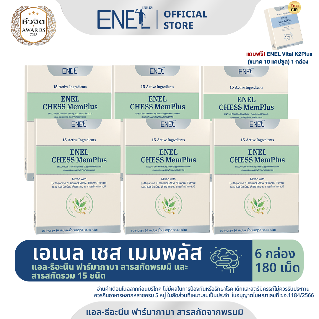 [ส่งฟรี]ENEL CHESS MemPlus(เอเนล เชส  เมมพลัส) แอล-ธีอะนีน ฟาร์มากาบา สารสกัดจากพรมมิ ( 6 กล่อง)