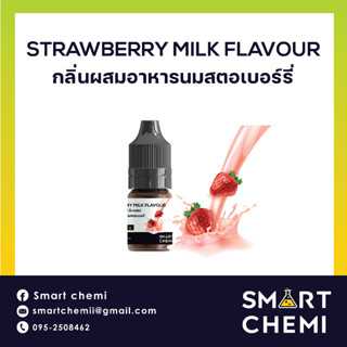 กลิ่นผสมอาหารเข้มข้น กลิ่นนมสตอเบอรี่ (Strawberry Milk) Food Flavour